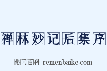 禅林妙记后集序是什么意思的图片
